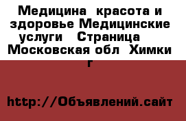 Медицина, красота и здоровье Медицинские услуги - Страница 2 . Московская обл.,Химки г.